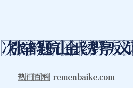 次张举韵题皖山金氏绣野亭反义词是什么意思的图片